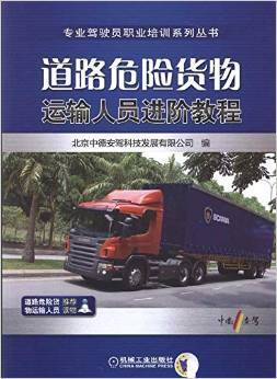《道路危險貨物運輸人員進階教程》 專業安全運輸的權威指南